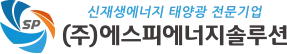 에스피에너지솔루션